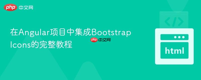 在Angular项目中集成Bootstrap Icons的完整教程