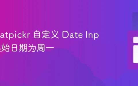 使用 Flatpickr 自定义 Date Input 的起始日期为周一
