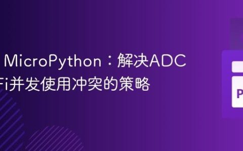 ESP32 MicroPython：解决ADC与Wi-Fi并发使用冲突的策略