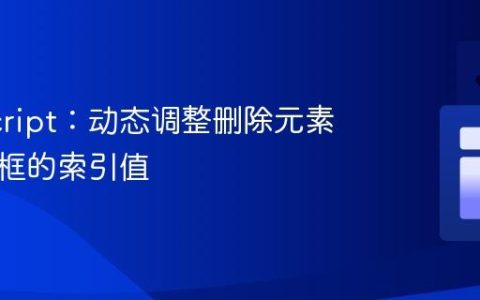 JavaScript：动态调整删除元素后输入框的索引值
