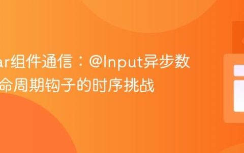 Angular组件通信：@Input异步数据与生命周期钩子的时序挑战