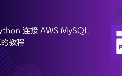 使用 Python 连接 AWS MySQL 数据库的教程