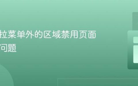 解决下拉菜单外的区域禁用页面滚动的问题
