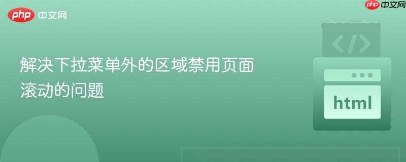 解决下拉菜单外的区域禁用页面滚动的问题