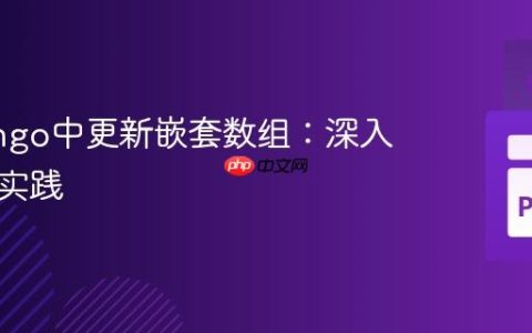 PyMongo中更新嵌套数组：深入理解与实践