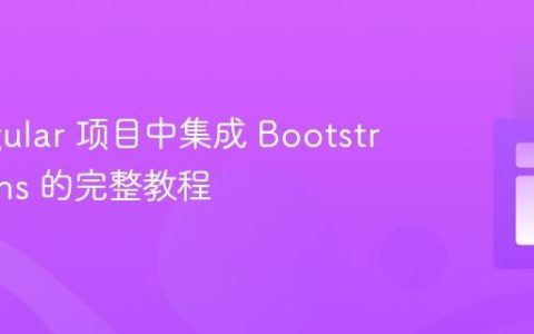 在 Angular 项目中集成 Bootstrap Icons 的完整教程
