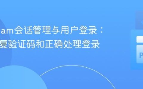 Pyrogram会话管理与用户登录：避免重复验证码和正确处理登录流程