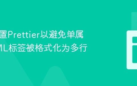 如何配置Prettier以避免单属性HTML标签被格式化为多行