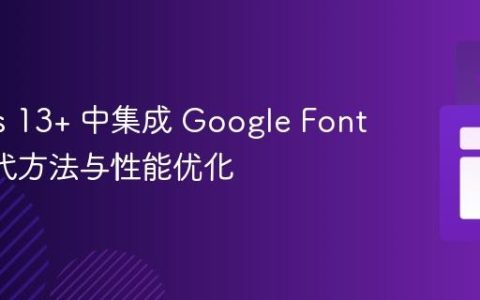Next.js 13+ 中集成 Google Fonts 的现代方法与性能优化
