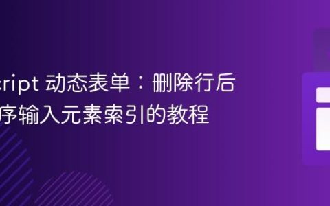 JavaScript 动态表单：删除行后重新排序输入元素索引的教程