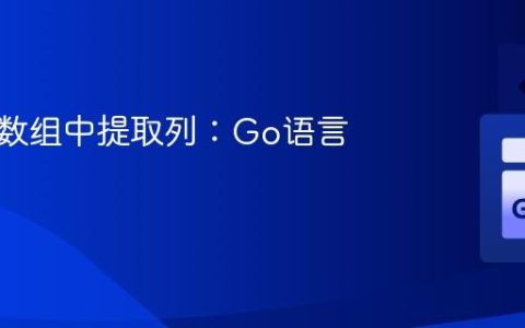 从二维数组中提取列：Go语言教程