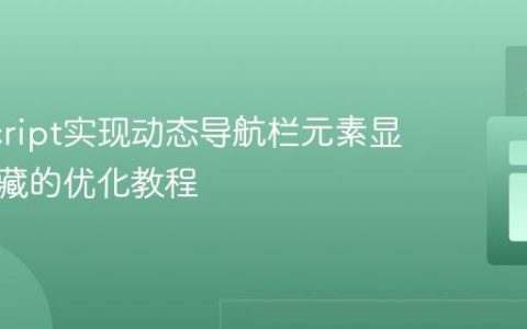 JavaScript实现动态导航栏元素显示与隐藏的优化教程