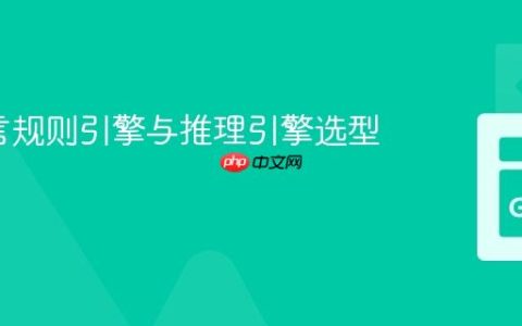 Go语言规则引擎与推理引擎选型指南