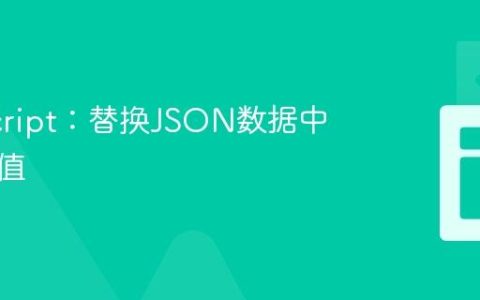 JavaScript：替换JSON数据中的特定值