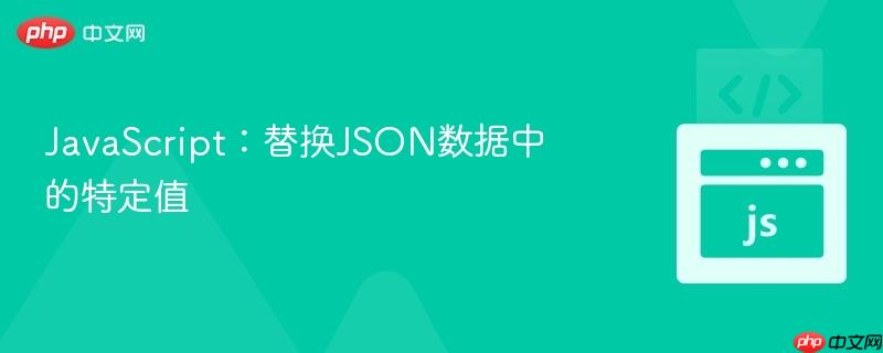 javascript:替换json数据中的特定值