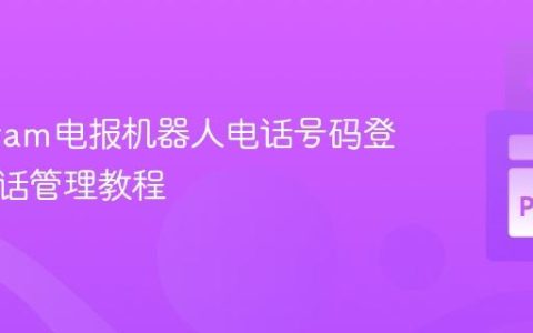 Pyrogram电报机器人电话号码登录与会话管理教程