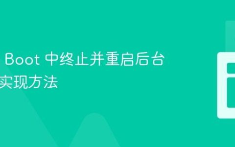 Spring Boot 中终止并重启后台任务的实现方法