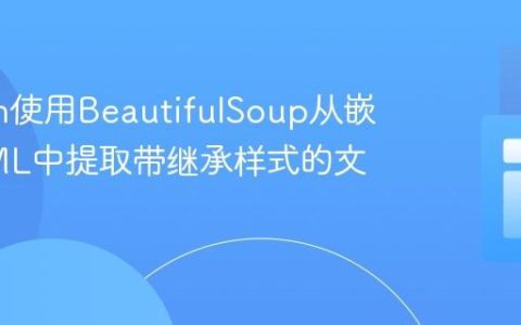 Python使用BeautifulSoup从嵌套HTML中提取带继承样式的文本