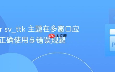 Tkinter sv_ttk 主题在多窗口应用中的正确使用与错误规避