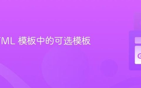 Go HTML 模板中的可选模板