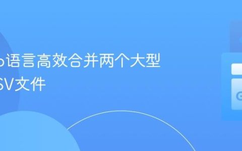 使用Go语言高效合并两个大型排序CSV文件
