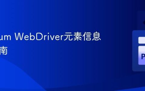 Selenium WebDriver元素信息提取指南