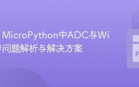 ESP32 MicroPython中ADC与Wi-Fi共存问题解析与解决方案