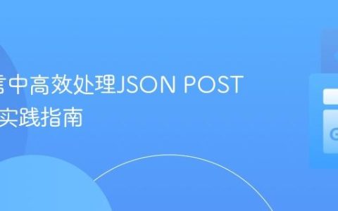 Go语言中高效处理JSON POST请求的实践指南
