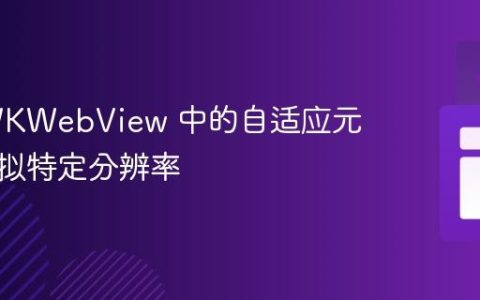 控制 WKWebView 中的自适应元素，模拟特定分辨率