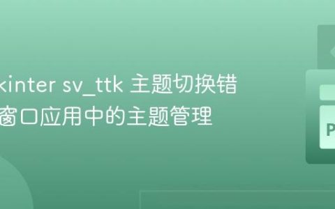 解决 Tkinter sv_ttk 主题切换错误：多窗口应用中的主题管理