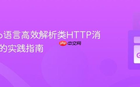 使用Go语言高效解析类HTTP消息格式的实践指南