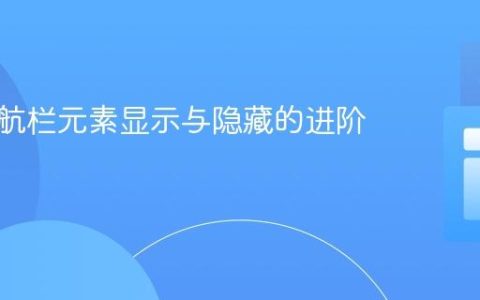 实现导航栏元素显示与隐藏的进阶教程