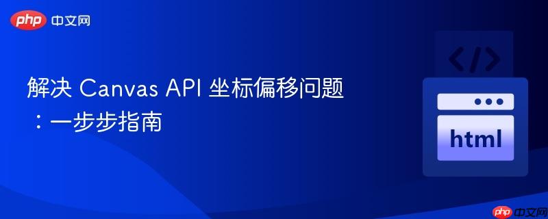 解决 canvas api 坐标偏移问题：一步步指南