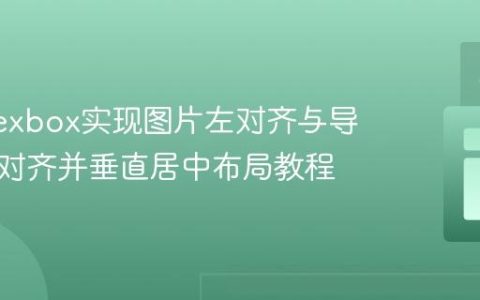 使用Flexbox实现图片左对齐与导航栏右对齐并垂直居中布局教程