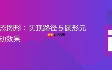 SVG动态图形：实现路径与圆形元素的振动效果