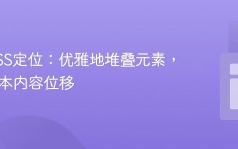 掌握CSS定位：优雅地堆叠元素，避免文本内容位移