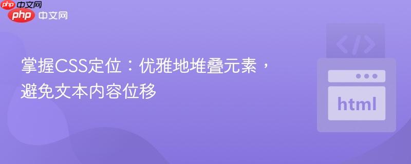 掌握CSS定位：优雅地堆叠元素，避免文本内容位移