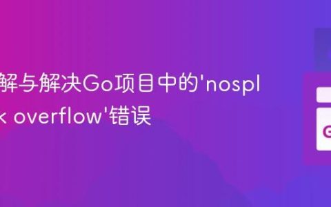 深入理解与解决Go项目中的'nosplit stack overflow'错误