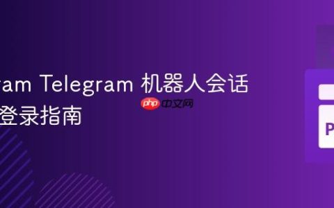 Pyrogram Telegram 机器人会话管理与登录指南