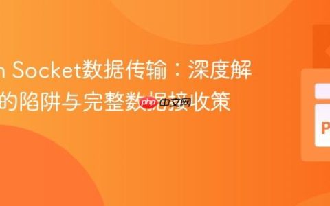 Python Socket数据传输：深度解析recv的陷阱与完整数据接收策略