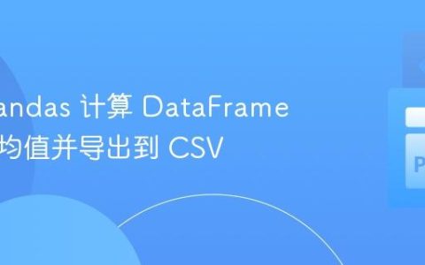 使用 Pandas 计算 DataFrame 列的平均值并导出到 CSV