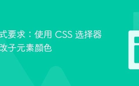 输出格式要求：使用 CSS 选择器高效修改子元素颜色
