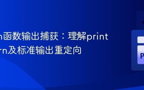 Python函数输出捕获：理解print与return及标准输出重定向