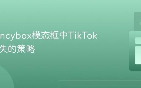 解决Fancybox模态框中TikTok视频消失的策略