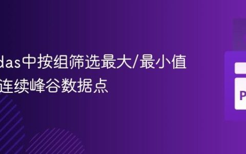 在Pandas中按组筛选最大/最小值：识别连续峰谷数据点