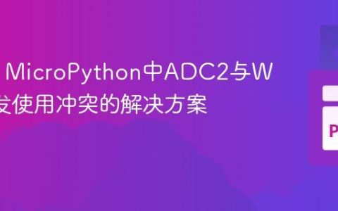 ESP32 MicroPython中ADC2与Wi-Fi并发使用冲突的解决方案