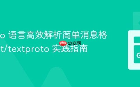使用 Go 语言高效解析简单消息格式：net/textproto 实践指南
