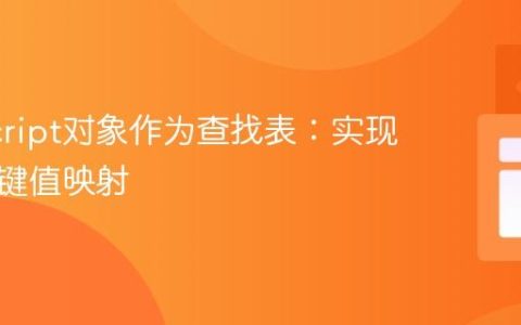 JavaScript对象作为查找表：实现高效的键值映射