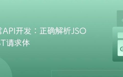 Go语言API开发：正确解析JSON POST请求体