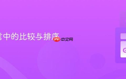 Go语言中的比较与排序
